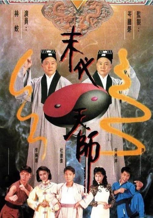 Постер: 末代天師