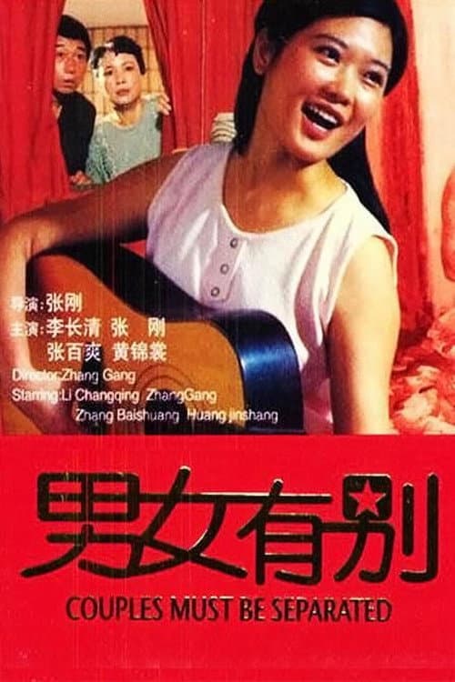 Постер: 男女有别