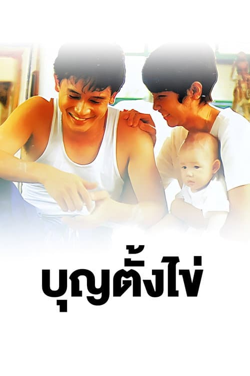 Постер: บุญตั้งไข่