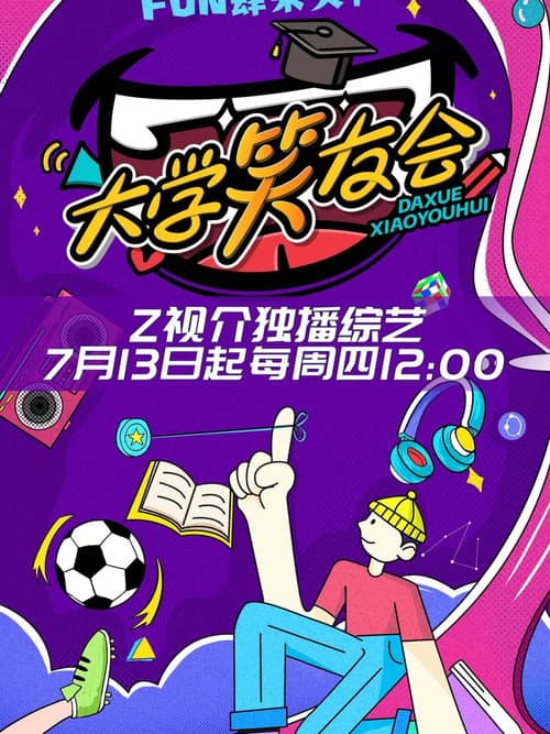 Постер: 大学笑友会