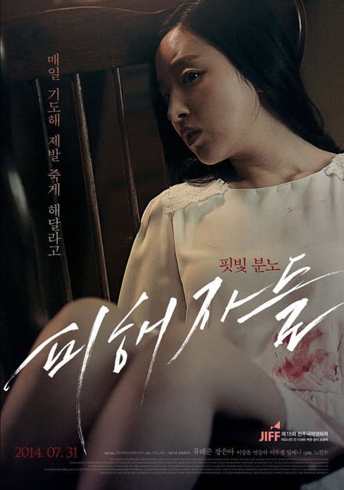 Постер: 피해자들