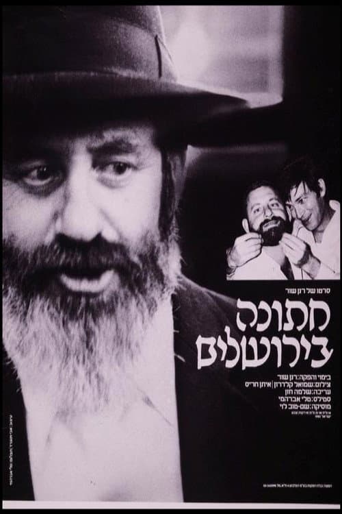 Постер: חתונה בירושלים