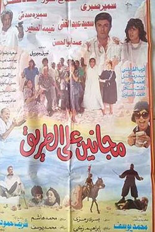 Постер: مجانين على الطريق