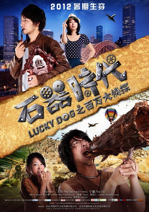 Постер: 石器时代之百万大侦探