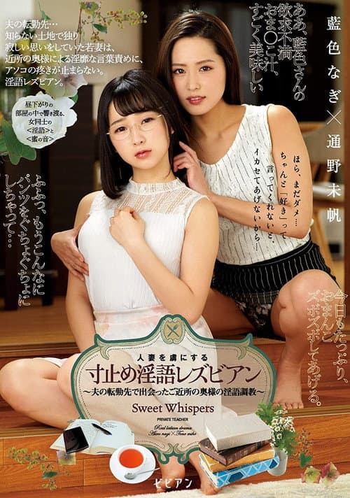 Постер: 人妻を虜にする寸止め淫語レズビアン 藍色なぎ 通野未帆