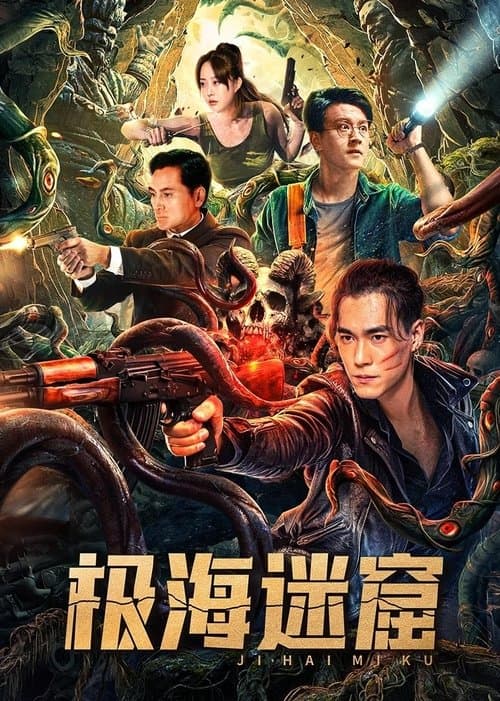 Постер: 极海迷窟