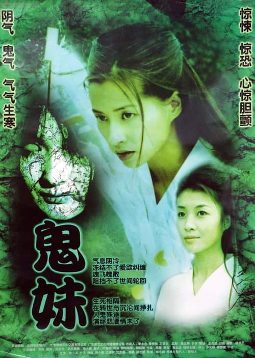 Постер: 鬼妹