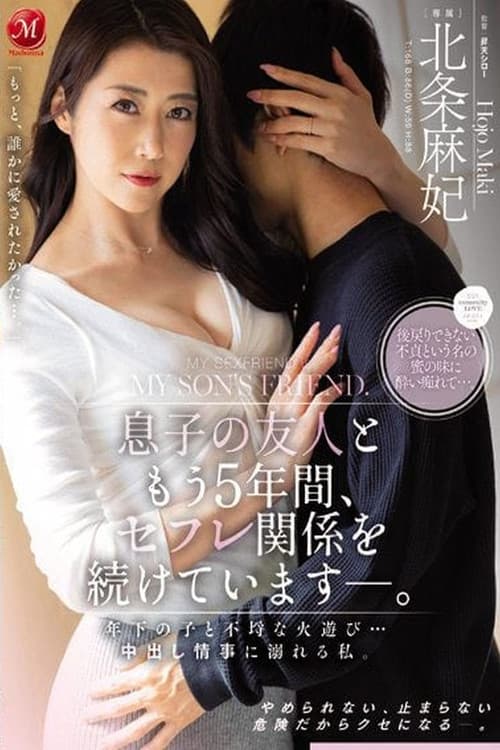 Постер: 息子の友人ともう5年間、セフレ関係を続けています―。 年下の子と不埒な火遊び…中出し情事に溺れる私。