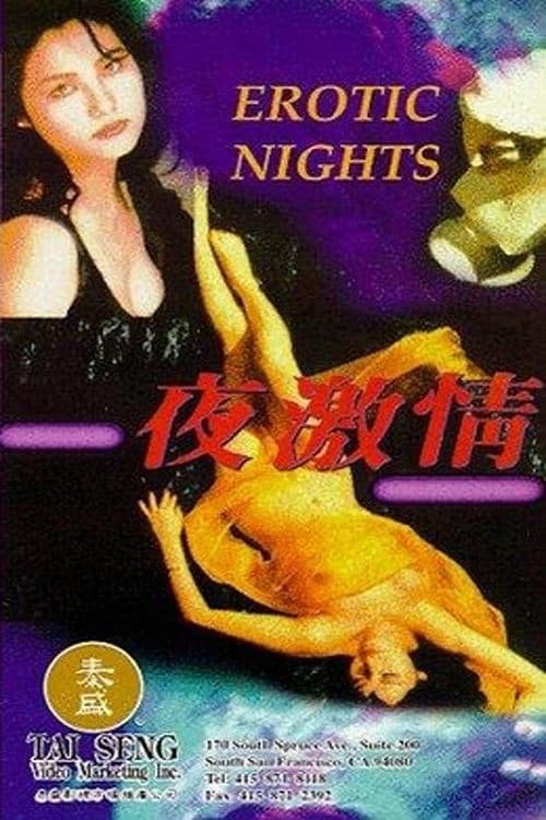 Постер: 夜激情
