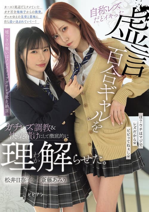 Постер: 自称レズだとイキった虚言百合ギャルをガチレズ調教&快楽漬けにして徹底的に理解らせた。