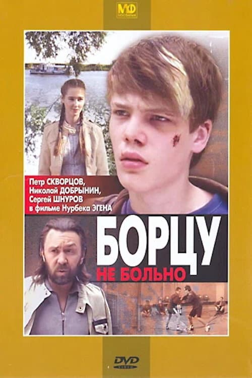 Постер: Борцу не больно