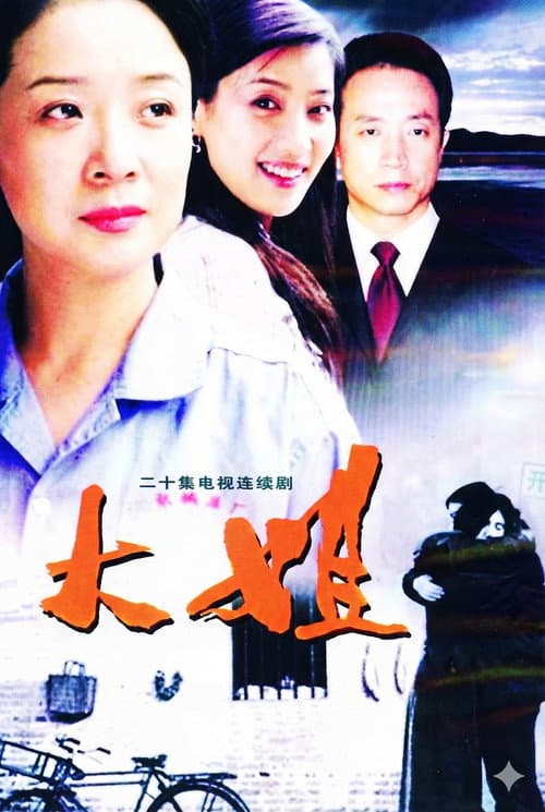 Постер: 大姐