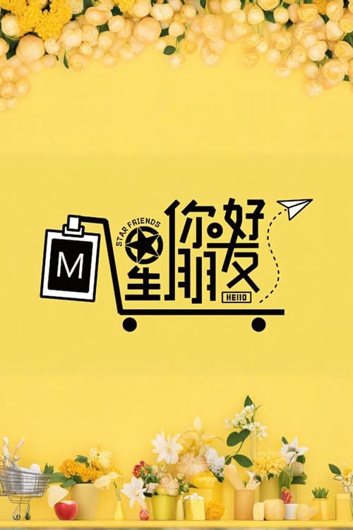 Постер: 你好星朋友