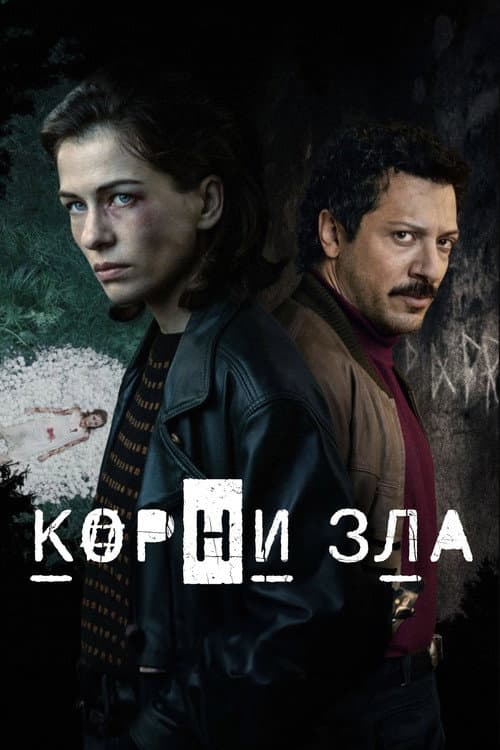 Постер: Источник зла