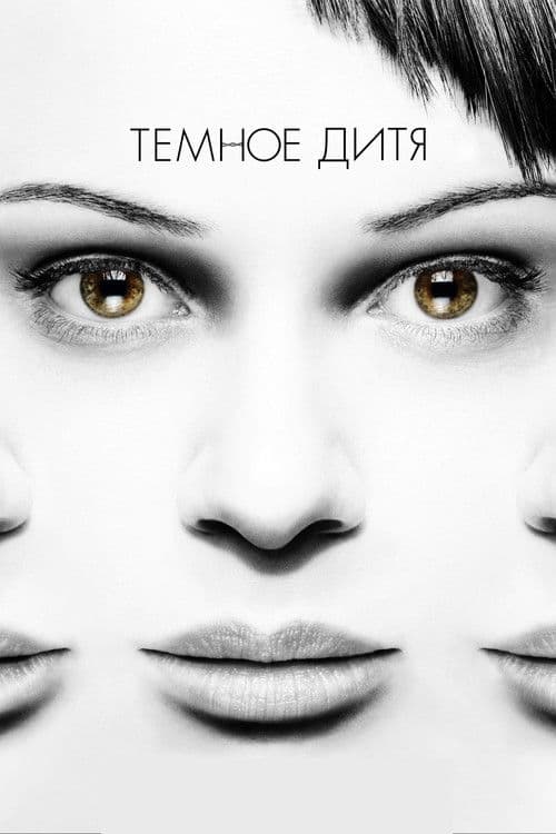 Постер: Тёмное дитя
