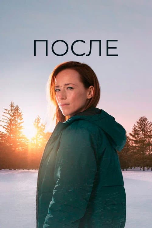 Постер: После