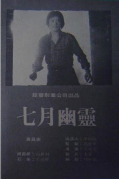 Постер: 七月幽靈