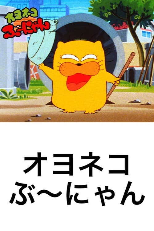 Постер: オヨネコぶーにゃん