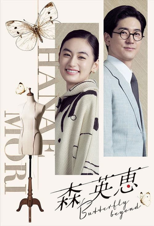 Постер: 森 英恵 Butterfly beyond
