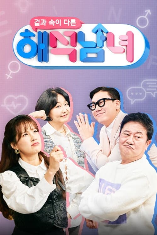 Постер: 겉과 속이 다른 해석남녀