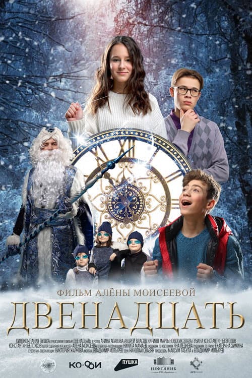 Постер: Двенадцать