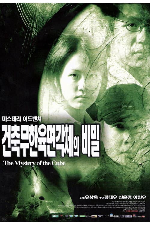 Постер: 건축무한육면각체의 비밀