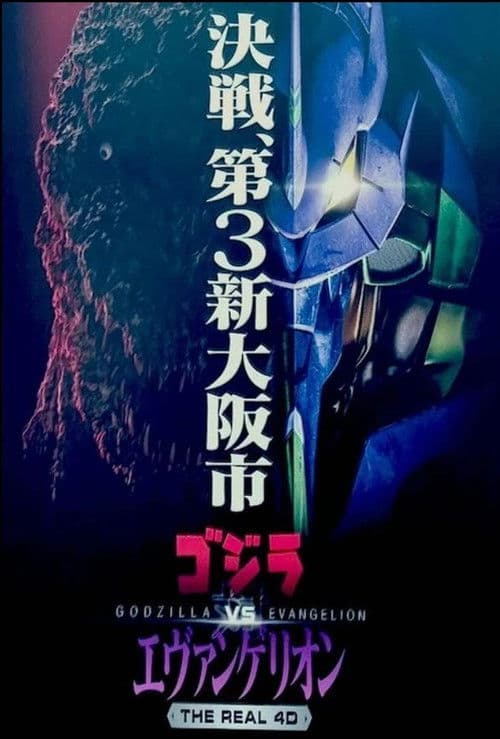 Постер: ゴジラ対エヴァンゲリオン・ザ・リアル・4−D