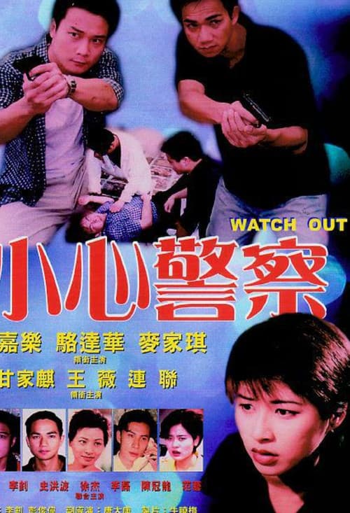 Постер: 小心警察