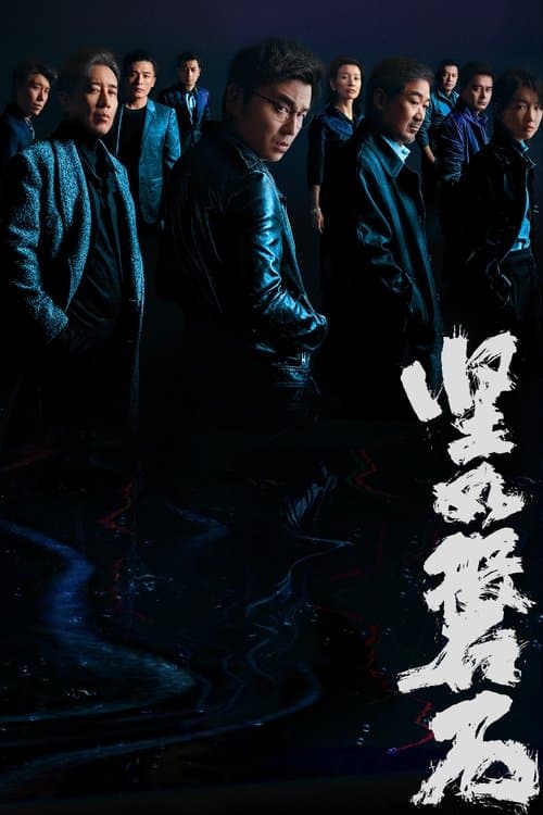 Постер: 坚如磐石