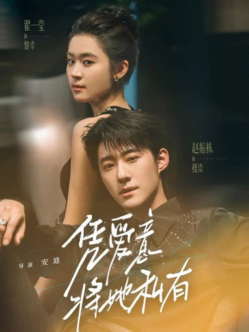Постер: 凭爱意将她私有
