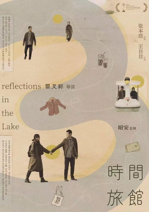 Постер: 时间旅馆