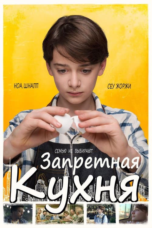 Постер: Запретная кухня