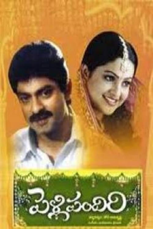 Постер: పెళ్లి పందిరి