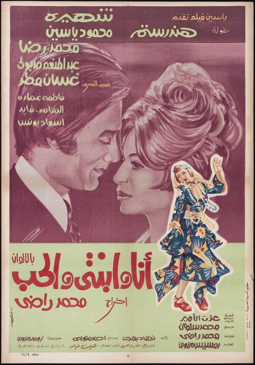 Постер: أنا وابنتي والحب