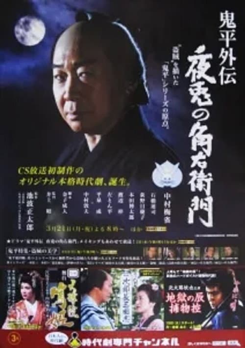 Постер: 鬼平外伝 夜兎の角右衛門