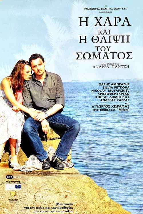 Постер: Η Χαρά και η Θλίψη του Σώματος