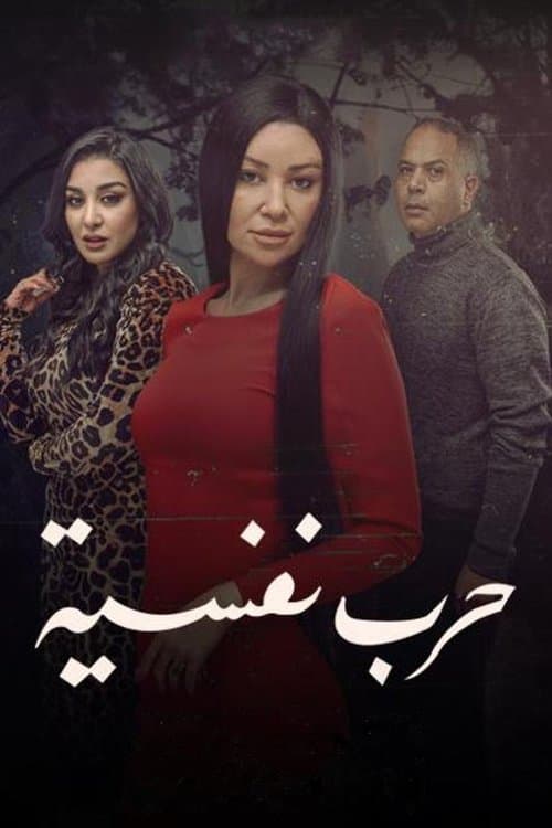 Постер: وجوه - حكاية حرب نفسية