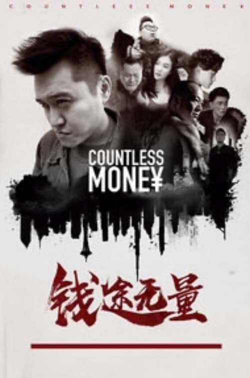 Постер: 钱途无量