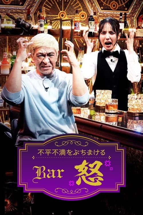 Постер: Bar怒