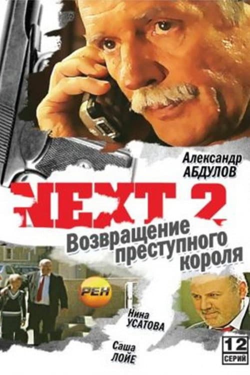 Постер: Next 2