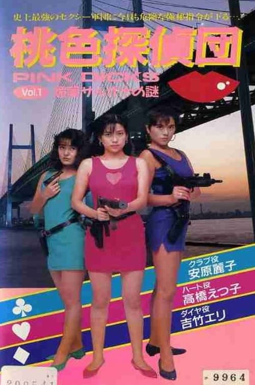 Постер: 桃色探偵団PINK DICKS　１　媚薬サルオナの謎