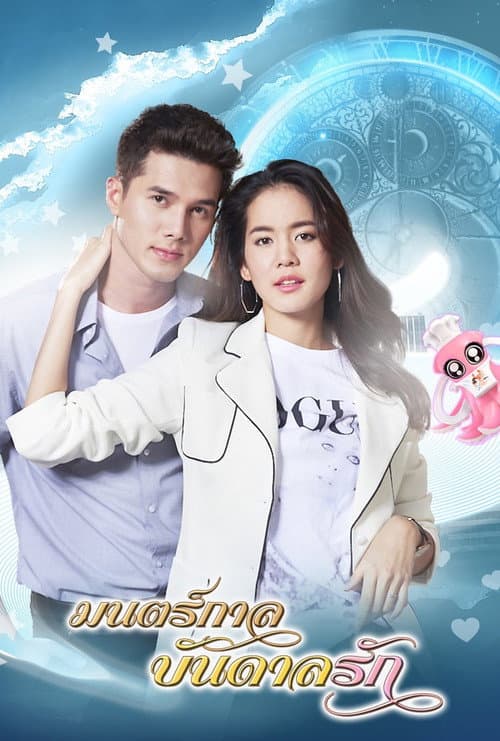 Постер: มนตร์กาลบันดาลรัก
