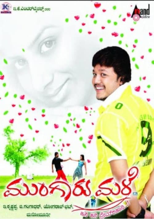 Постер: ಮುಂಗಾರು ಮಳೆ