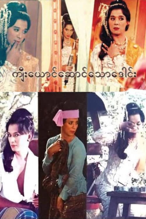 Постер: ကျီးယောင်ဆောင်သောဒေါင်း