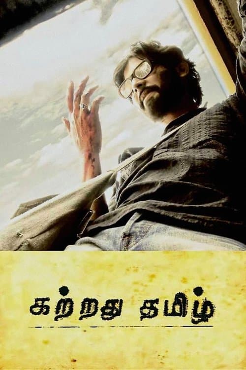 Постер: கற்றது தமிழ்