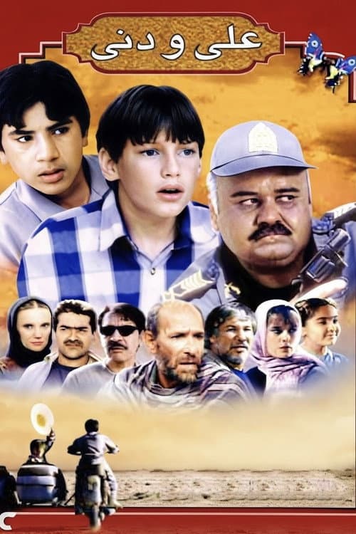 Постер: علی و دنی
