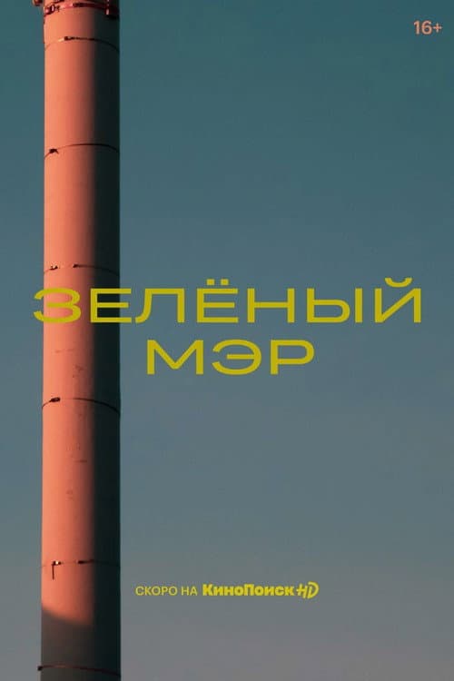 Постер: Зелёный мэр