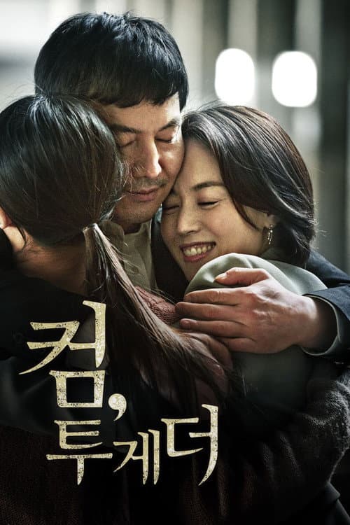 Постер: 컴, 투게더