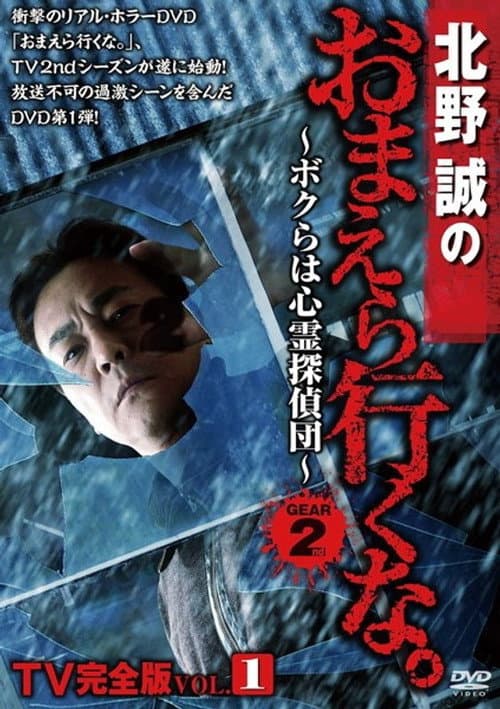 Постер: 北野誠のおまえら行くな。TV完全版 Vol.1~ボクらは心霊探偵団~ GEAR2nd
