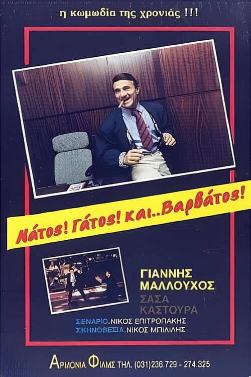 Постер: Νάτος! Γάτος! και... Βαρβάτος!!